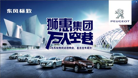 博瑞祥致东风标致厂价直销团购专场