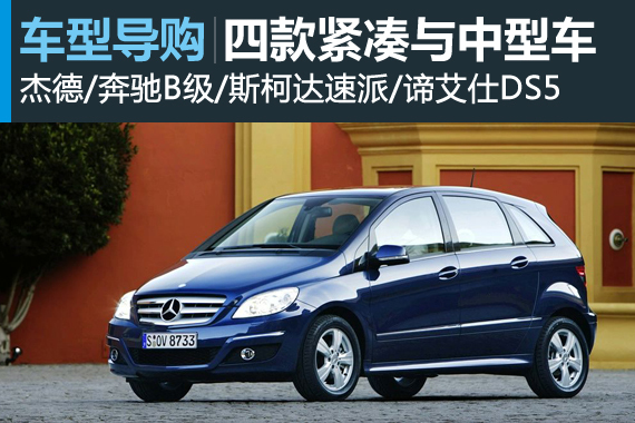 一专多能选手 四款紧凑与中型车推荐