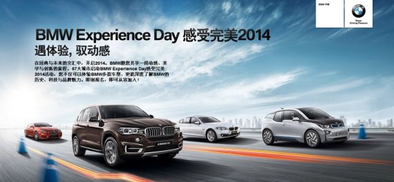 BMW感受完美2014体验日京顺宝震撼招募