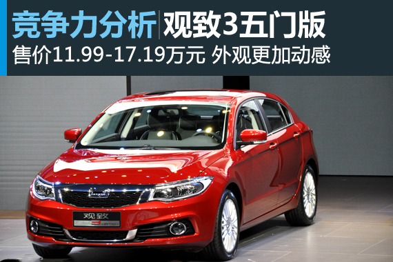 好车不一定好买 观致3五门版竞争力分析