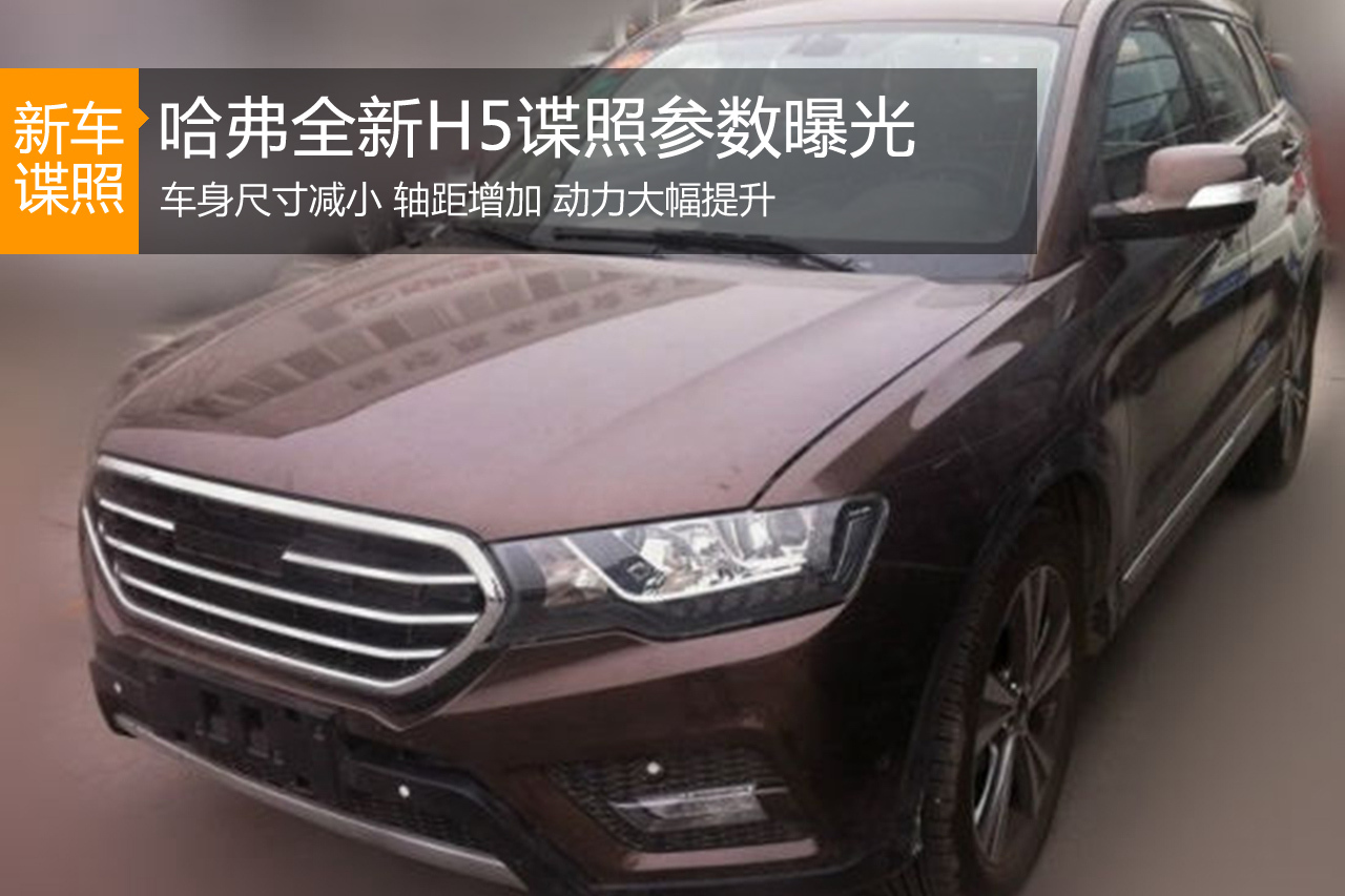 长城哈弗全新一代H5无伪谍照、参数曝光