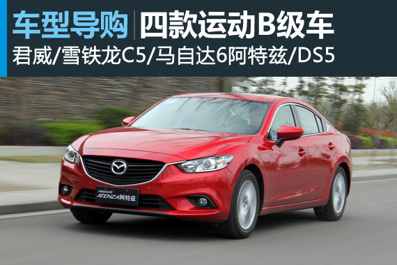 各显神通 四款不同气质运动B级车推荐