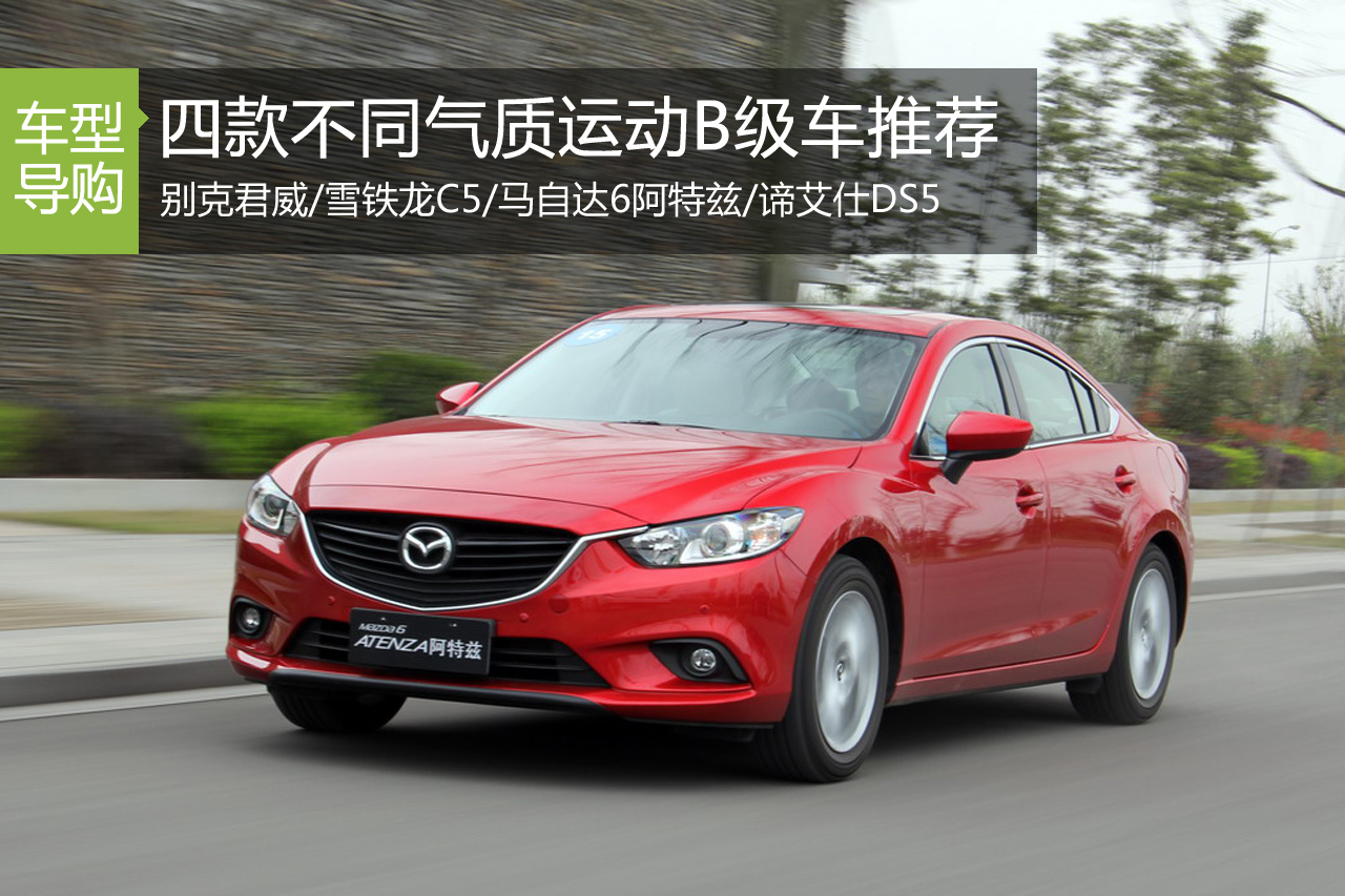 各显神通 四款不同气质运动B级车推荐