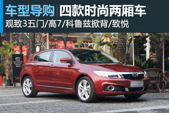 代步兼顾运动 4款时尚自吸/涡轮两厢车