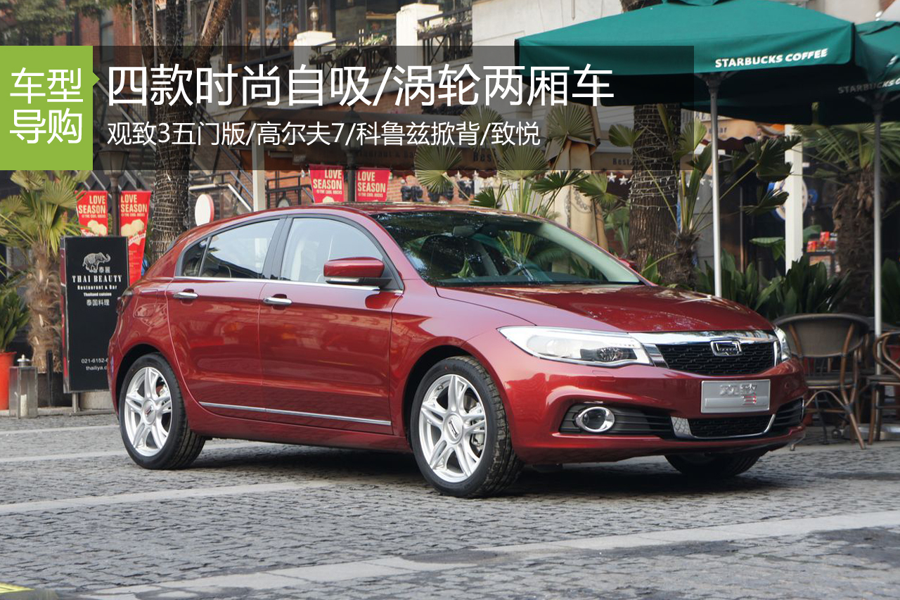 代步兼顾运动 4款时尚自吸/涡轮两厢车