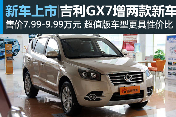 吉利GX7两款新车型上市 售价7.99-9.99万
