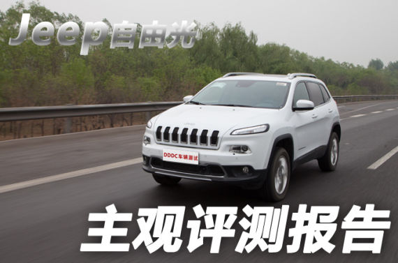 2014款Jeep自由光2.4L主观评测报告