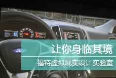 福特虚拟现实设计实验室小窥