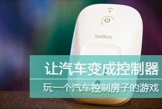 有车有房 玩一个汽车控制房子的Geek游戏