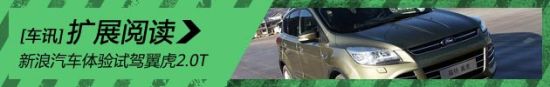 新浪汽车体验试驾翼虎2.0T