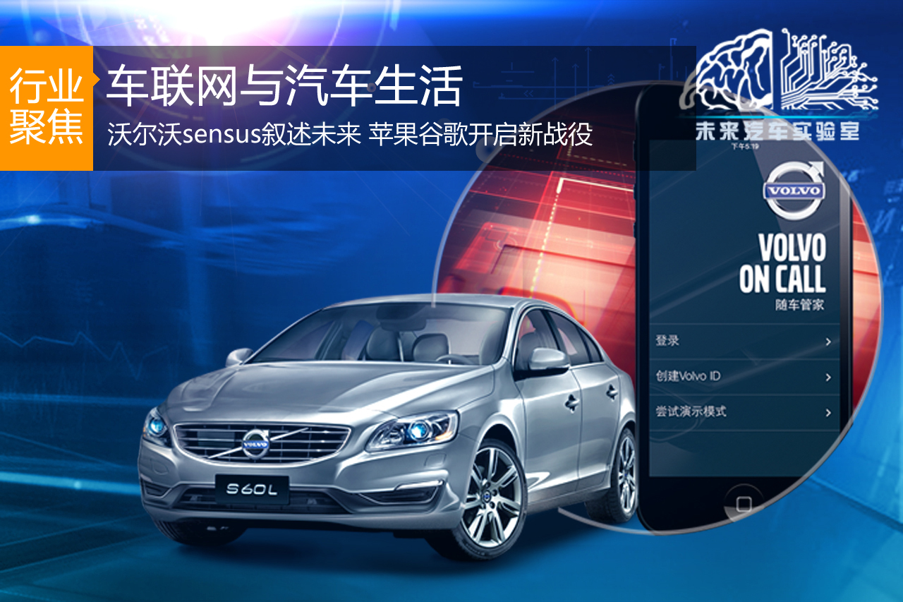 重塑未来交通新秩序 车联网与汽车生活