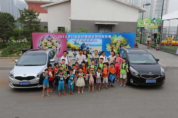 进口起亚杯媒体足球赛亲子活动—北京站