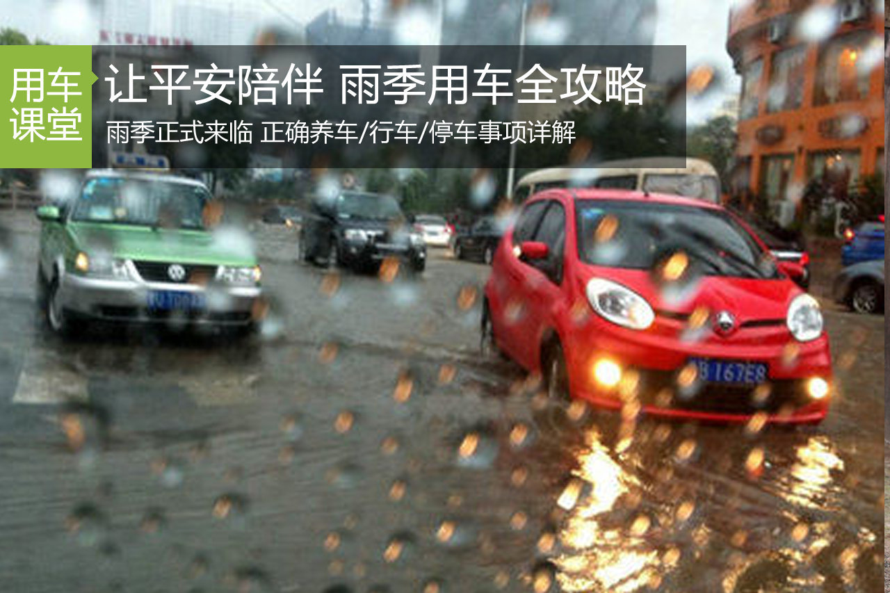 让平安陪在身边 雨季用车详尽攻略