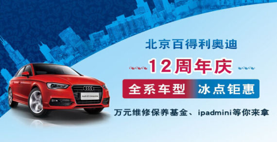 百得利奥迪12周年庆 全系车型冰点钜惠