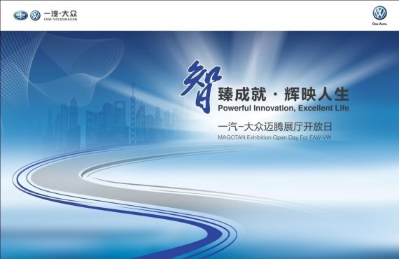 一汽-大众迈腾展厅开放日现已火热招募