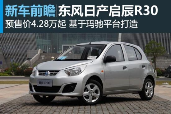 启辰R30将于7月16日上市 预售价4.28万起