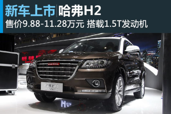哈弗H2正式上市 售价9.88-11.28万元 