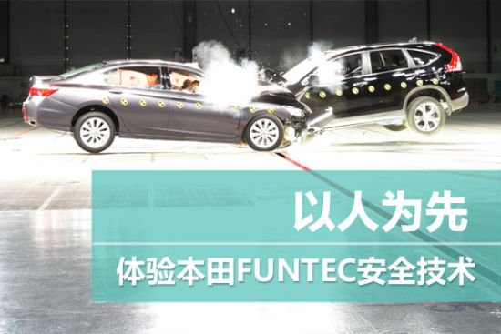 以人为先 体验本田FUNTEC安全技术