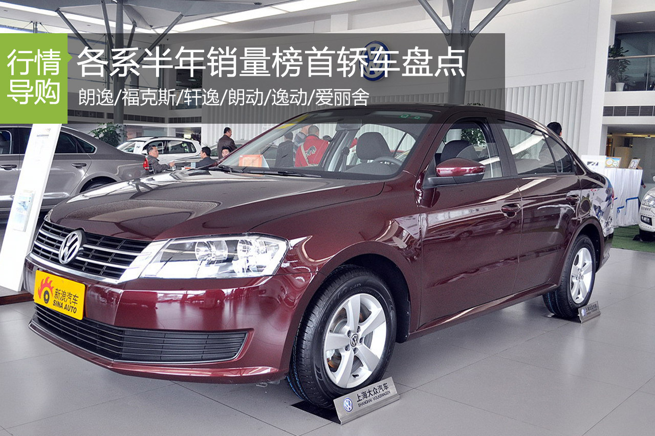 年中放榜 各系销量榜首轿车行情盘点