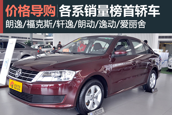 年中放榜 各系销量榜首轿车行情盘点