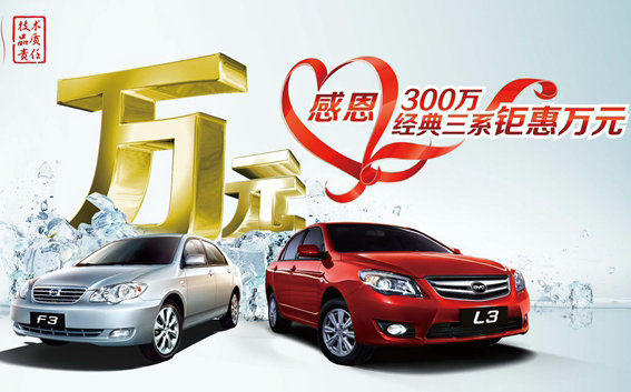 感恩300万用户 比亚迪经典3系钜惠万元