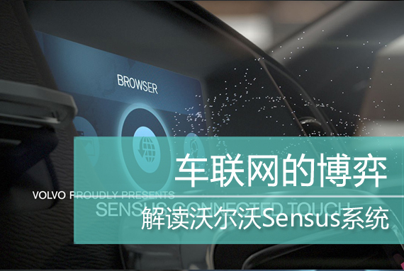 车联网的博弈 解读沃尔沃Sensus系统