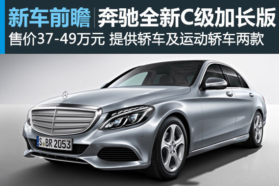 奔驰新C级长轴距版8月上市 预售37-49万元
