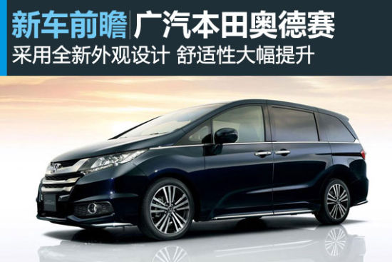 全新奥德赛将于8月7日上市 舒适性提升