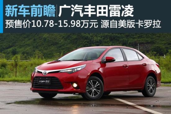 源于北美 高于北美——广汽丰田雷凌前瞻