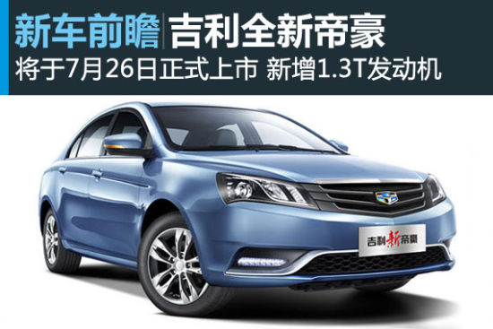 全新帝豪于7月26日上市 新增1.3T发动机