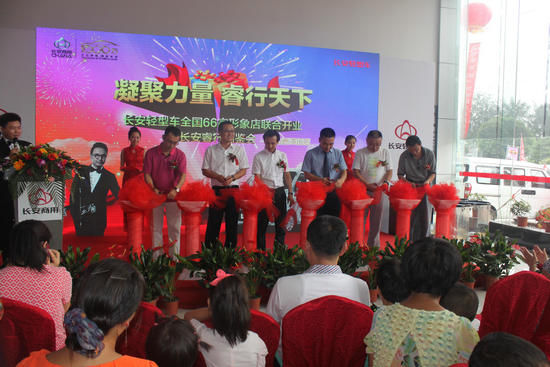 长安轻型车全国66家形象店联合开业