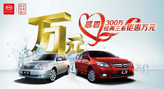 比亚迪经典3系钜惠万元 L3低至6.09万
