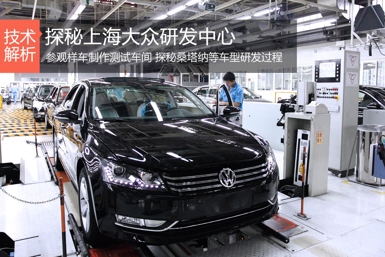 千锤百炼出真金 探秘上海大众研发中心