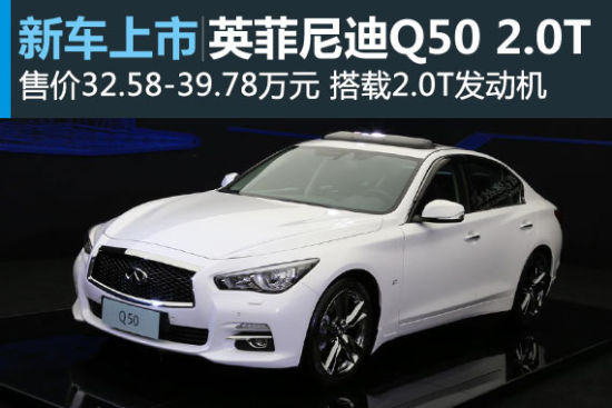 英菲尼迪Q50 2.0T车型上市 售32.58万起