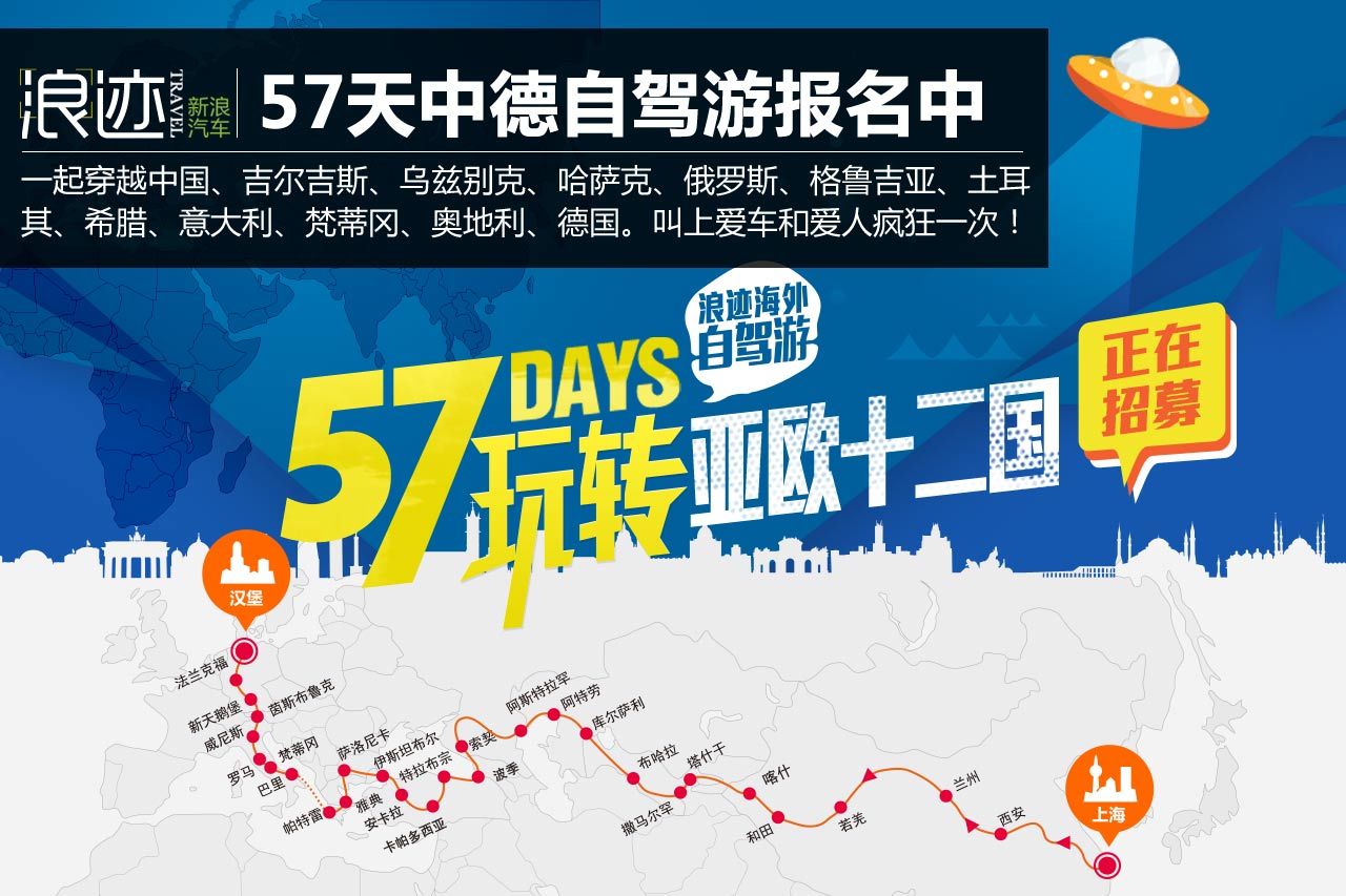 2015中德18000公里自驾游火热招募中