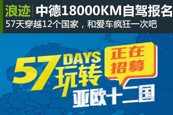 2015中德18000公里自驾游火热招募中