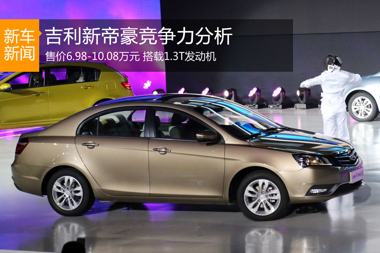 品牌整合排头兵 吉利新帝豪竞争力分析