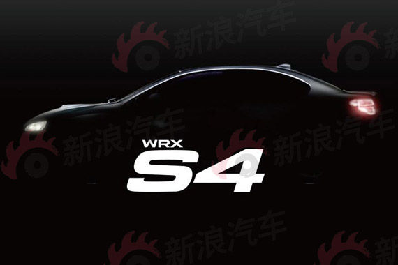 斯巴鲁WRX S4预告图发布 8月25日首发