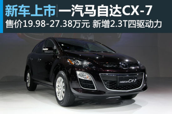 一汽马自达CX-7上市 售价19.98-27.38万