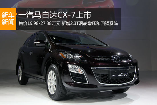 一汽马自达CX-7上市 售价19.98-27.38万