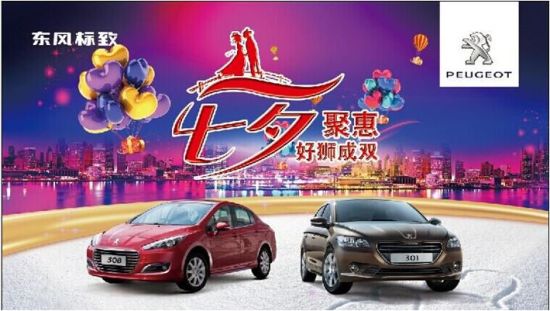 七夕聚惠，好狮成双 标致全系杀价团购会