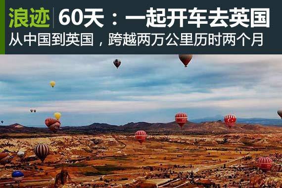六十天两万公里：一起开车去英国