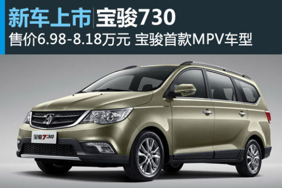 宝骏730正式上市 售价6.98-8.18万元