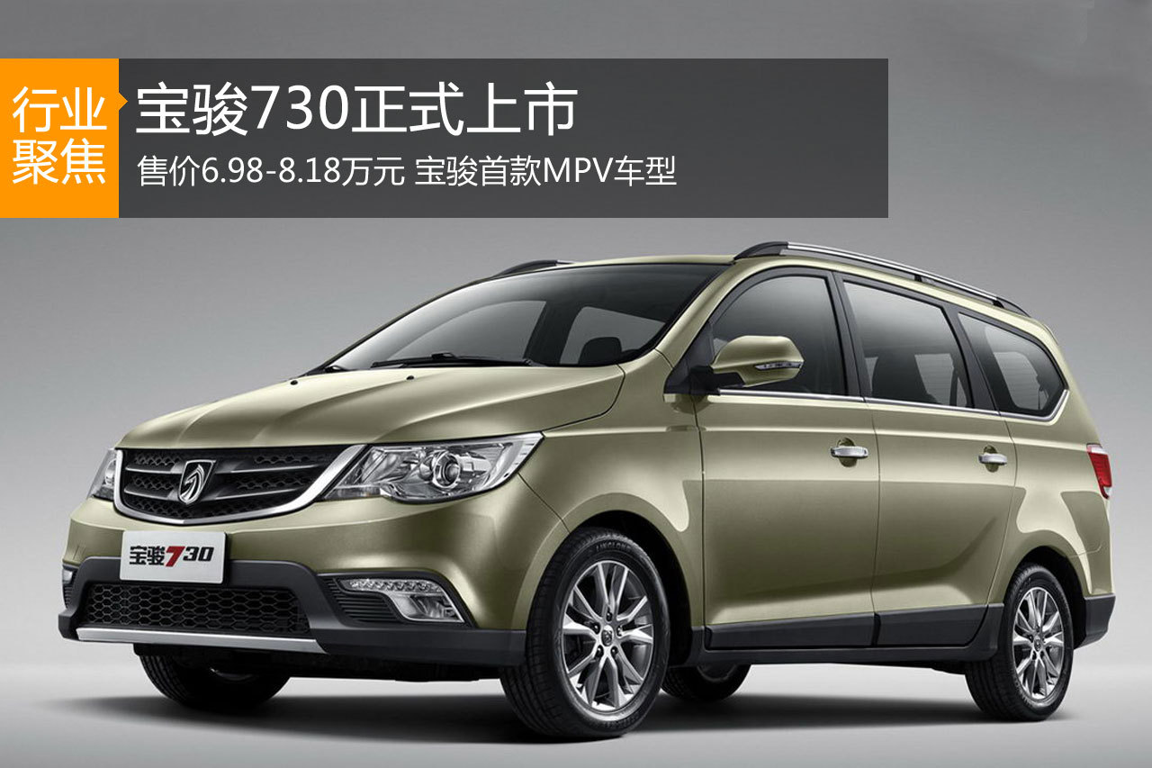宝骏730正式上市 售价6.98-8.18万元
