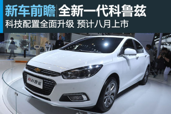 全新科鲁兹主要配置曝光 预计八月上市
