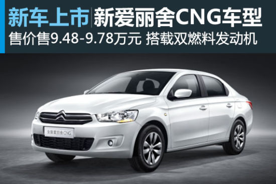 全新爱丽舍CNG车型上市 售9.48-9.78万