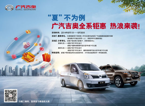 夏不为例 广汽吉奥全系钜惠热浪来袭