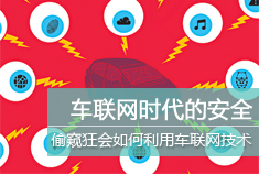 车联网时代“偷窥狂魔”的招数&必杀技