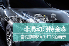 非混动阿特金森 雷克萨斯8AR-FTS的启示