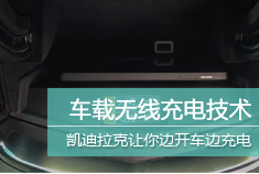 2015款凯迪拉克ATS将搭载无线充电技术